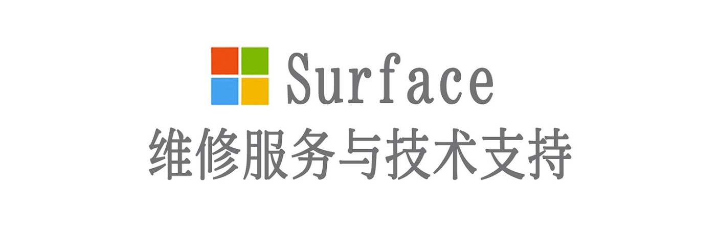 白塔surface产品维修服务中心