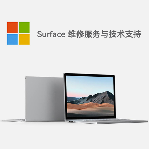 白塔surface产品维修服务电话